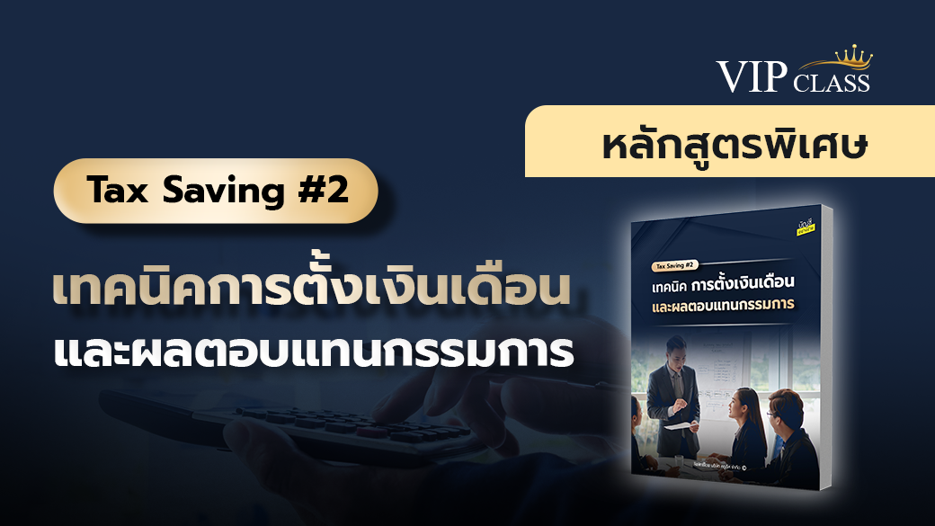 Tax Saving#2 เทคนิคการตั้งเงินเดือนและผลตอบแทนกรรมการ